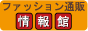 �t�@�b�V�����ʔ́E�C���f�B�[�Y�u�����h�E�C�x���g�̂��ƂȂ�t�@�b�V�����ʔ̏���